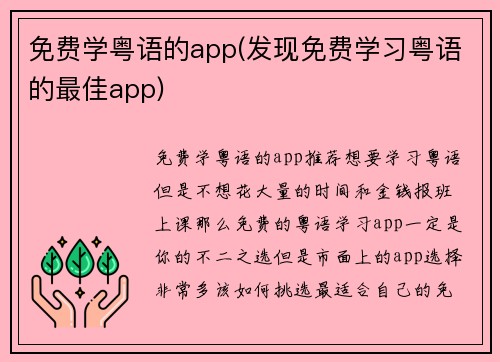 免费学粤语的app(发现免费学习粤语的最佳app)