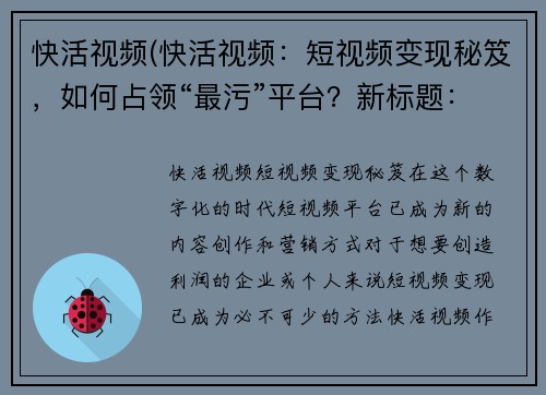 快活视频(快活视频：短视频变现秘笈，如何占领“最污”平台？新标题：占领“最污”平台的短视频变现秘笈)
