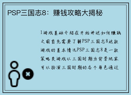 PSP三国志8：赚钱攻略大揭秘