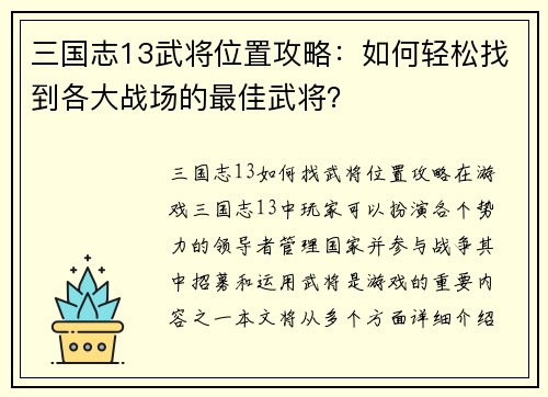 三国志13武将位置攻略：如何轻松找到各大战场的最佳武将？