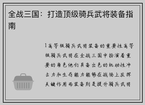 全战三国：打造顶级骑兵武将装备指南